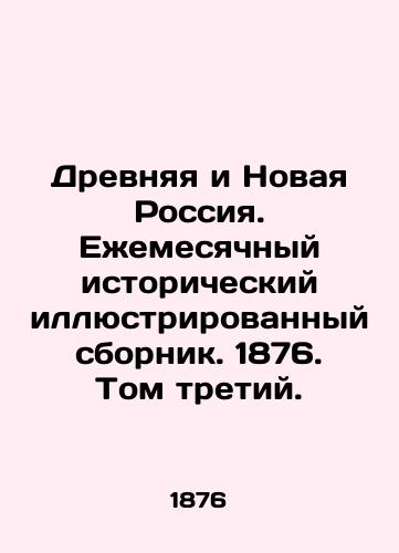 Drevnyaya i Novaya Rossiya. Ezhemesyachnyy istoricheskiy illyustrirovannyy sbornik. 1876. Tom tretiy./Ancient and New Russia. Monthly Historical Illustrated Collection. 1876. Volume Three. In Russian (ask us if in doubt). - landofmagazines.com