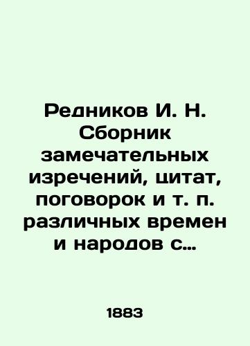 Rednikov I. N. Sbornik zamechatelnykh izrecheniy, tsitat, pogovorok i t. p. razlichnykh vremen i narodov s istoricheskim i sravnitelnym obyasneniem./Rednikov I. N. A collection of remarkable sayings, quotations, sayings, etc. of different times and peoples with historical and comparative explanations. In Russian (ask us if in doubt). - landofmagazines.com