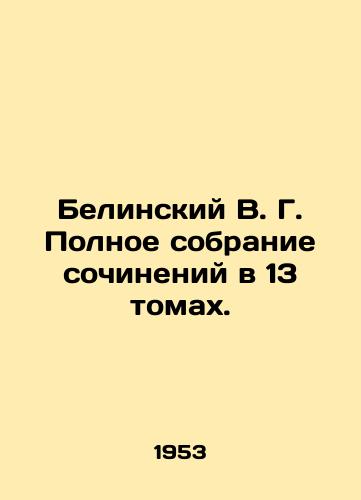 Belinskiy V. G. Polnoe sobranie sochineniy v 13 tomakh./Belinsky V. G. Complete collection of essays in 13 volumes. In Russian (ask us if in doubt). - landofmagazines.com