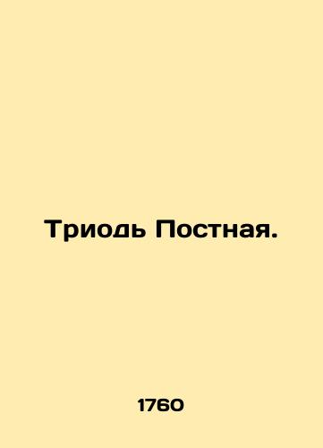 Triod Postnaya./Lenten Triad. In Russian (ask us if in doubt). - landofmagazines.com