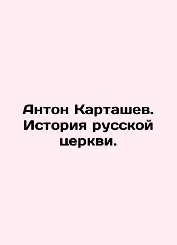 Anton Kartashev. Istoriya russkoy tserkvi./Anton Kartashev. History of the Russian Church. In Russian (ask us if in doubt) - landofmagazines.com