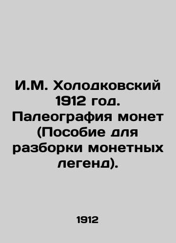 I.M. Kholodkovskiy 1912 god. Paleografiya monet (Posobie dlya razborki monetnykh legend)./I.M. Kholodkovsky 1912. Paleography of coins (Handbook for dismantling coin legends). In Russian (ask us if in doubt) - landofmagazines.com