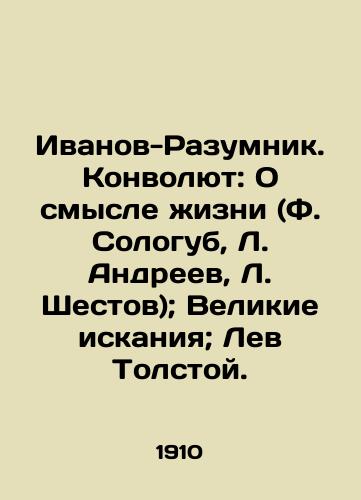 Ivanov-Razumnik. Konvolyut: O smysle zhizni (F. Sologub, L. Andreev, L. Shestov); Velikie iskaniya; Lev Tolstoy./Ivanov-Razumnik. Convolutee: On the Meaning of Life (F. Sologub, L. Andreev, L. Shestov); The Great Quest; Leo Tolstoy. In Russian (ask us if in doubt) - landofmagazines.com