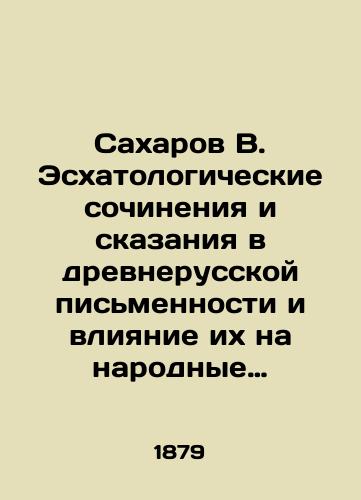 Sakharov V. Eskhatologicheskie sochineniya i skazaniya v drevnerusskoy pismennosti i vliyanie ikh na narodnye dukhovnye stikhi./Sakharov V. Eschatological works and tales in ancient Russian writing and their influence on folk spiritual poems. In Russian (ask us if in doubt). - landofmagazines.com