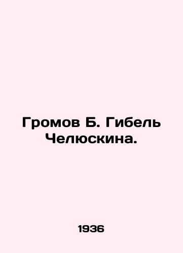 Gromov B. Gibel Chelyuskina./Gromov B. Chelyuskins death. - landofmagazines.com