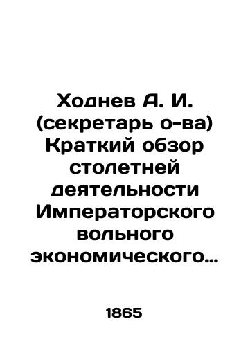 Khodnev A. I. (sekretar o-va) Kratkiy obzor stoletney deyatelnosti Imperatorskogo volnogo ekonomicheskogo obshchestva s 1765 do 1865 goda./Khodnev A. I. (Secretary of the Imperial Free Economic Society) A brief overview of the century of activity of the Imperial Free Economic Society from 1765 to 1865. In Russian (ask us if in doubt). - landofmagazines.com