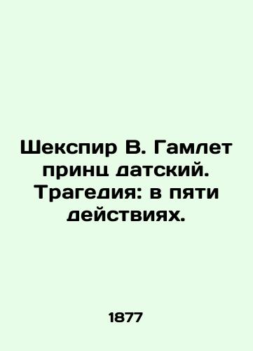 Shekspir V. Gamlet prints datskiy. Tragediya: v pyati deystviyakh./Shakespeare W. Hamlet Prince of Denmark. Tragedy: in five acts. In Russian (ask us if in doubt). - landofmagazines.com