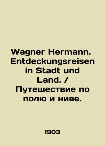 Wagner Hermann.  Entdeckungsreisen in Stadt und Land.Puteshestvie po polyu i nive./Wagner Hermann. Entdeckungsreisen in Stadt und Land.Journey through the field and the field. In Russian (ask us if in doubt) - landofmagazines.com