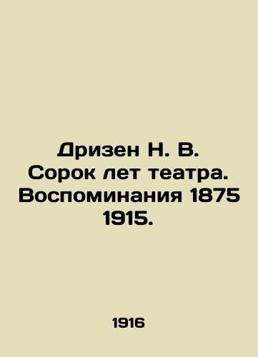 Drizen N. V. Sorok let teatra. Vospominaniya 1875 1915./Drizen N. V. Forty Years of Theatre. Memories of 1875 1915. In Russian (ask us if in doubt). - landofmagazines.com