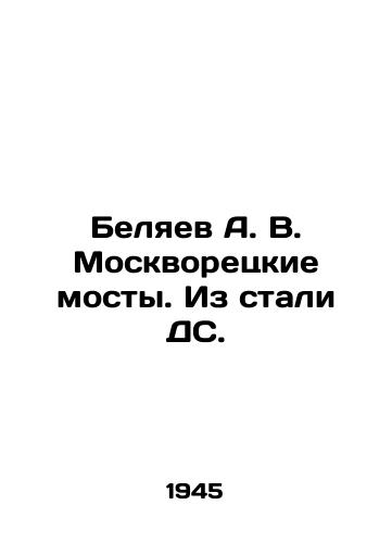 Belyaev A. V. Moskvoretskie mosty. Iz stali DS./Belyaev A. V. Moskvoretsky Bridges. Made of Steel DS. In Russian (ask us if in doubt). - landofmagazines.com