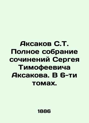 Aksakov S.T. Polnoe sobranie sochineniy Sergeya Timofeevicha Aksakova. V 6-ti tomakh./Aksakov S.T. Complete collection of works by Sergei Timofeevich Aksakov. In 6 volumes. In Russian (ask us if in doubt) - landofmagazines.com