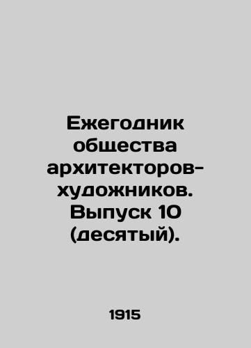 Ezhegodnik obshchestva arkhitektorov-khudozhnikov. Vypusk 10 (desyatyy)./Yearbook of the Society of Architects-Artists. Issue 10 (tenth). In Russian (ask us if in doubt) - landofmagazines.com