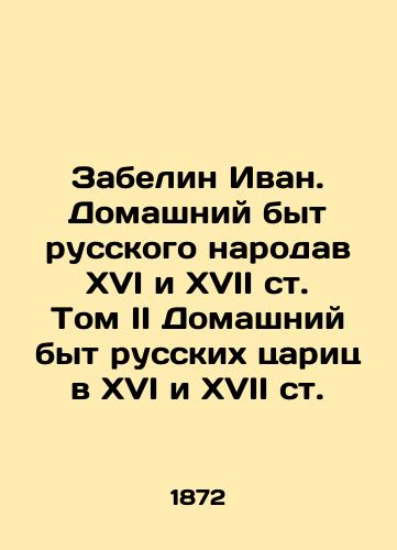 Zabelin Ivan. Domashniy byt russkogo narodav XVI i XVII st. Tom II Domashniy byt russkikh tsarits v XVI i XVII st./Zabelin Ivan. Domestic Life of the Russian People in the 16th and 17th centuries. Volume II Domestic Life of the Russian Tsars in the 16th and 17th centuries In Russian (ask us if in doubt). - landofmagazines.com