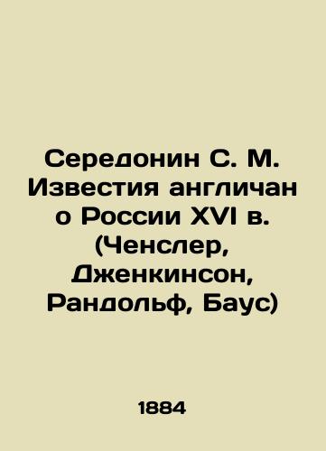 Seredonin S. M. Izvestiya anglichan o Rossii XVI v. (Chensler, Dzhenkinson, Randolf, Baus)/Seredonin S. M. English news about sixteenth-century Russia (Chensler, Jenkinson, Randolph, Baus) In Russian (ask us if in doubt). - landofmagazines.com