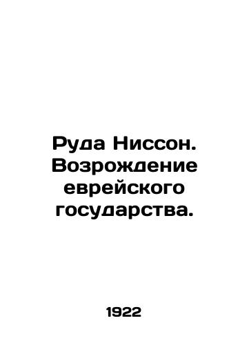 Ruda Nisson. Vozrozhdenie evreyskogo gosudarstva./Ore Nisson. The Revival of the Jewish State. In Russian (ask us if in doubt). - landofmagazines.com