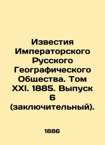 Izvestiya Imperatorskogo Russkogo Geograficheskogo Obshchestva. Tom XXI. 1885. Vypusk 6 (zaklyuchitelnyy)./Proceedings of the Imperial Russian Geographical Society. Volume XXI. 1885. Issue 6 (final). In Russian (ask us if in doubt). - landofmagazines.com