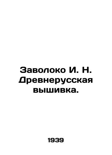 Zavoloko I. N. Drevnerusskaya vyshivka./Zavoloko I. N. Ancient Russian embroidery. In Russian (ask us if in doubt). - landofmagazines.com