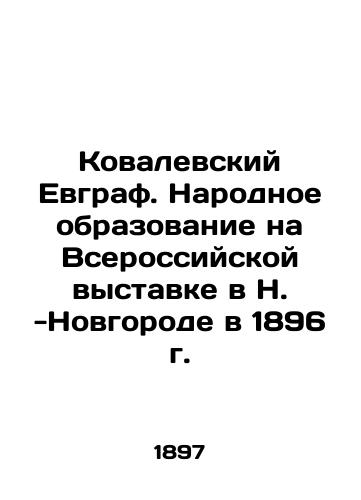 Kovalevskiy Evgraf. Narodnoe obrazovanie na Vserossiyskoy vystavke v N. -Novgorode v 1896 g./Kovalevsky Evgraf. Public Education at the All-Russian Exhibition in N. Novgorod in 1896 In Russian (ask us if in doubt). - landofmagazines.com