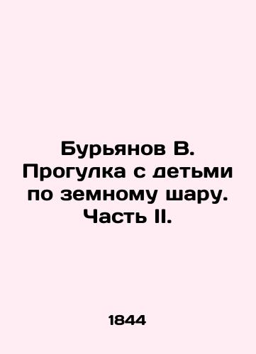 Buryanov V. Progulka s detmi po zemnomu sharu. Chast II./Burianov V. Walking around the globe with children. Part II. In Russian (ask us if in doubt). - landofmagazines.com