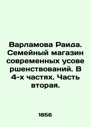 Varlamova Raida. Semeynyy magazin sovremennykh usovershenstvovaniy. V 4-kh chastyakh. Chast vtoraya./Varlamova Raida. Family shop for modern improvements. In 4 parts. Part Two. In Russian (ask us if in doubt). - landofmagazines.com