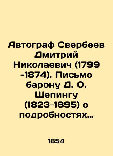 Avtograf Sverbeev Dmitriy Nikolaevich (1799 -1874). Pismo baronu D. O. Shepingu (1823-1895) o podrobnostyakh domashney zhizni i braka docheri D. Sverbeeva Varvary s L. Arnoldi. /Autograph Dmitry Nikolaevich Sverbeev (1799-1874). Letter to Baron D. O. Sheping (1823-1895) about details of domestic life and marriage of D. Sverbeevs daughter Varvara with L. Arnold. In Russian (ask us if in doubt). - landofmagazines.com