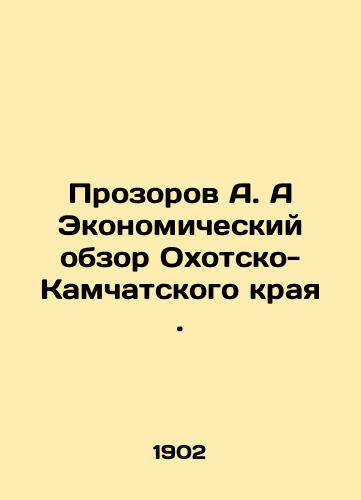 Prozorov A. A Ekonomicheskiy obzor Okhotsko-Kamchatskogo kraya./Prozorov A. A Economic Overview of Okhotsk-Kamchatka Krai. In Russian (ask us if in doubt). - landofmagazines.com