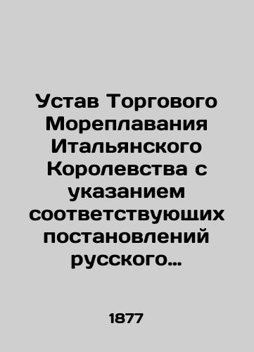 Ustav Torgovogo Moreplavaniya Italyanskogo Korolevstva s ukazaniem sootvetstvuyushchikh postanovleniy russkogo zakonodatelstva./Statute of Merchant Shipping of the Kingdom of Italy, specifying the relevant provisions of Russian legislation. In Russian (ask us if in doubt). - landofmagazines.com