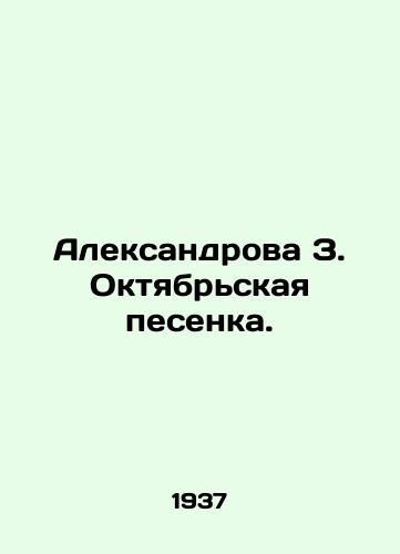 Aleksandrova Z. Oktyabrskaya pesenka./Aleksandrova Z. October Song. In Russian (ask us if in doubt) - landofmagazines.com