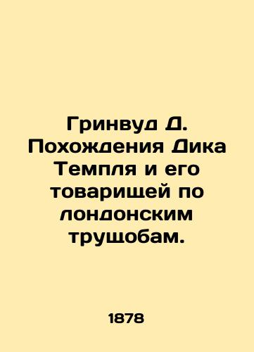 Grinvud D. Pokhozhdeniya Dika Templya i ego tovarishchey po londonskim trushchobam./Greenwood D. The Rise of Dick Temple and His London Slums. In Russian (ask us if in doubt). - landofmagazines.com