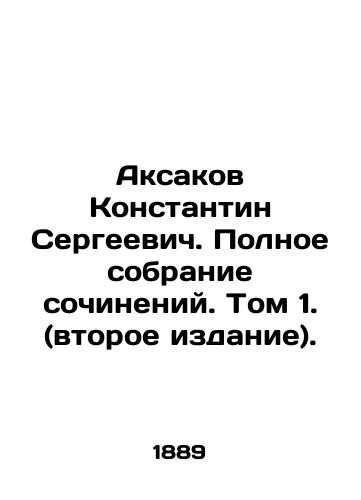 Aksakov Konstantin Sergeevich. Polnoe sobranie sochineniy. Tom 1. (vtoroe izdanie)./Aksakov Konstantin Sergeevich. Complete collection of essays. Volume 1. (second edition). In Russian (ask us if in doubt). - landofmagazines.com