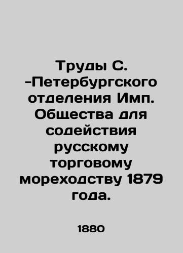 Trudy S. -Peterburgskogo otdeleniya Imp. Obshchestva dlya sodeystviya russkomu torgovomu morekhodstvu 1879 goda./Works of the St. Petersburg Branch of the Imp. Society for the Promotion of Russian Merchant Shipping, 1879. In Russian (ask us if in doubt). - landofmagazines.com