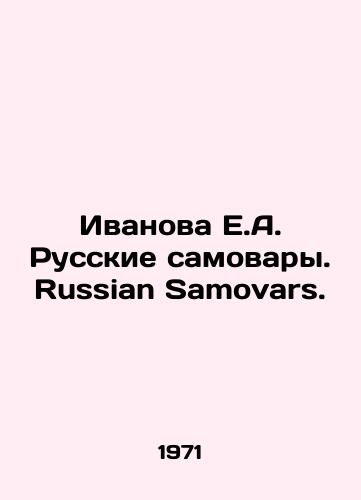 Ivanova E.A. Russkie samovary. Russian Samovars./Ivanova E.A. Russian Samovars. Russian Samovars. In Russian (ask us if in doubt) - landofmagazines.com