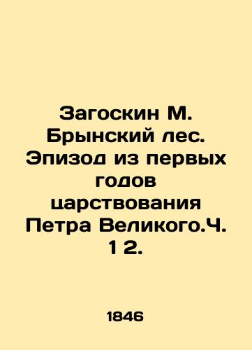 Zagoskin M. Brynskiy les. Epizod iz pervykh godov tsarstvovaniya Petra Velikogo.Ch. 1 2./Zagoskin M. Brynsky Forest. An episode from the first years of Peter the Greats reign. Part 1 2. In Russian (ask us if in doubt). - landofmagazines.com