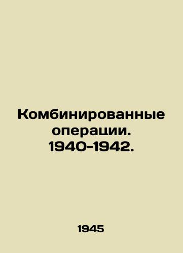 Kombinirovannye operatsii. 1940-1942./Combined operations. 1940-1942. In Russian (ask us if in doubt). - landofmagazines.com
