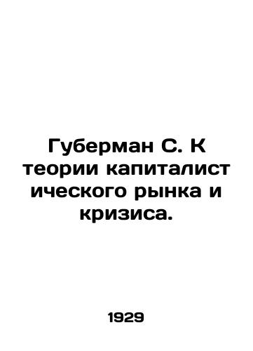 Guberman S. K teorii kapitalisticheskogo rynka i krizisa./Huberman S. Towards the Theory of Capitalist Market and Crisis. - landofmagazines.com