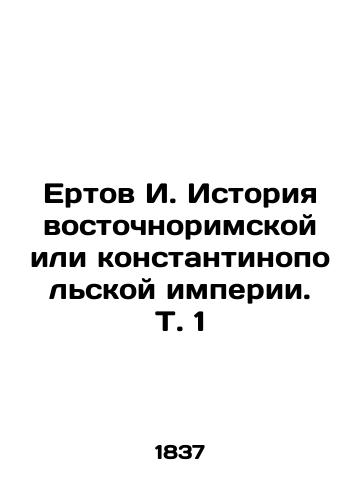 Ertov I. Istoriya vostochnorimskoy ili konstantinopolskoy imperii. T. 1/Yertov I. History of the Eastern Nordic or Constantinople Empire. Vol. 1 In Russian (ask us if in doubt). - landofmagazines.com