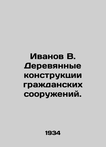 Ivanov V. Derevyannye konstruktsii grazhdanskikh sooruzheniy./Ivanov V. Wooden constructions of civil structures. In Russian (ask us if in doubt) - landofmagazines.com