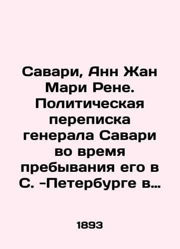 Savari, Ann Zhan Mari Rene. Politicheskaya perepiska generala Savari vo vremya prebyvaniya ego v S. -Peterburge v 1807 g./Savary, Anne Jean Marie René. General Savarys political correspondence during his stay in St. Petersburg in 1807. In Russian (ask us if in doubt). - landofmagazines.com