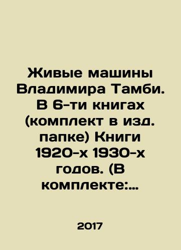 Zhivye mashiny Vladimira Tambi. V 6-ti knigakh (komplekt v izd. papke) Knigi 1920-kh 1930-kh godov. (V komplekte: Tambi V. Avtomobil; Tambi V. Vozdukhoplavanie; Tambi V. Voennye korabli; Tambi V. Samolet; Tambi V. Vozdushnye rabotniki; Tambi V. Gonki na vode)./Vladimir Tambis Living Machines. In 6 books (set in a folder) Books of the 1920s 1930 s. (Included: Tambi V. Car; Tambi V. Aeronautics; Tambi V. Warships; Tambi V. Aircraft; Tambi V. Air Workers; Tambi V. Water racing). In Russian (ask us if in doubt) - landofmagazines.com