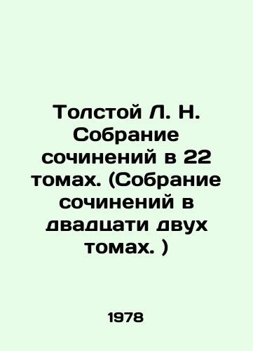 Tolstoy L. N. Sobranie sochineniy v 22 tomakh. (Sobranie sochineniy v dvadtsati dvukh tomakh. )/Tolstoy L. N. A collection of essays in 22 volumes. (A collection of essays in twenty-two volumes.) In Russian (ask us if in doubt). - landofmagazines.com