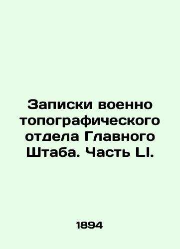 Zapiski voenno topograficheskogo otdela Glavnogo Shtaba. Chast LI./Notes from the Military Topographic Department of the General Staff. Part LI. In Russian (ask us if in doubt). - landofmagazines.com