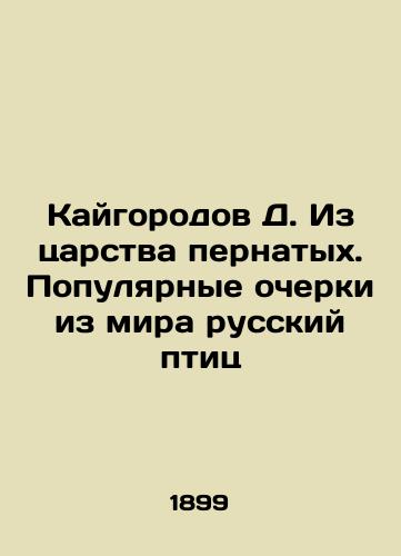 Kaygorodov D. Iz tsarstva pernatykh. Populyarnye ocherki iz mira russkiy ptits/Kaigorod D. From the Kingdom of Birds. Popular Essays from the World of Russian Birds In Russian (ask us if in doubt). - landofmagazines.com