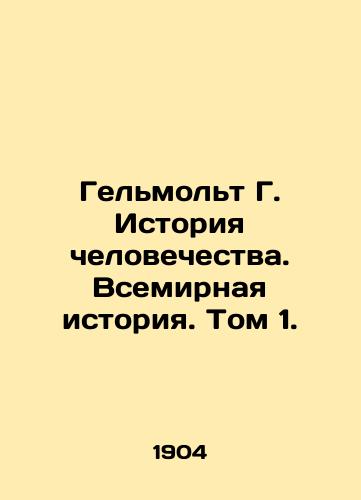 Gelmolt G. Istoriya chelovechestva. Vsemirnaya istoriya. Tom 1./Helmolt G. Human History. World History. Volume 1. In Russian (ask us if in doubt) - landofmagazines.com