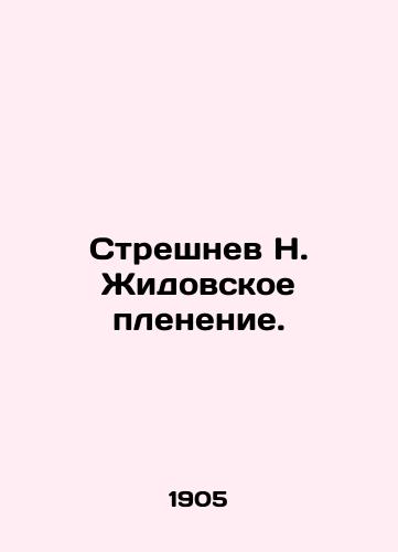 Streshnev N. Zhidovskoe plenenie./Streshnev N. Zhidov captivity. In Russian (ask us if in doubt). - landofmagazines.com