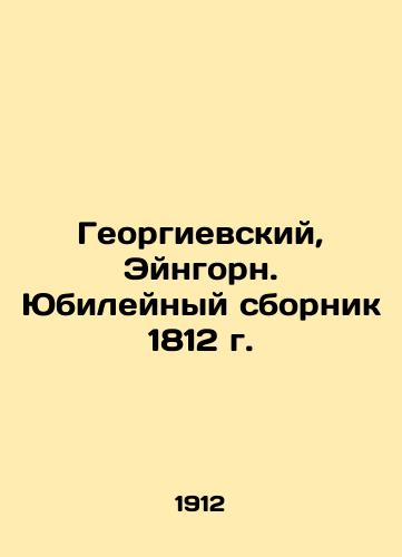 Georgievskiy, Eyngorn. Yubileynyy sbornik 1812 g./Georgievsky, Eingorn. Anniversary collection of 1812. In Russian (ask us if in doubt) - landofmagazines.com