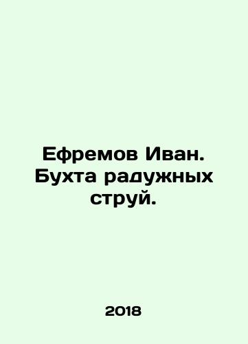 Efremov Ivan. Bukhta raduzhnykh struy./Efremov Ivan. A bay of rainbow jets. In Russian (ask us if in doubt) - landofmagazines.com