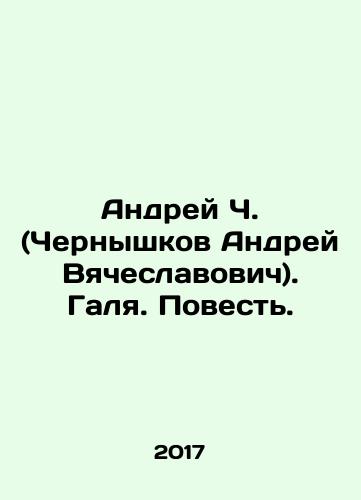 Andrey Ch. (Chernyshkov Andrey Vyacheslavovich). Galya. Povest./Andrey C. (Chernyshkov Andrey Vyacheslavovich). Galya. Tale. In Russian (ask us if in doubt) - landofmagazines.com