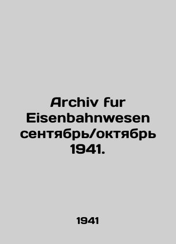 Archiv fur Eisenbahnwesen sentyabr-oktyabr 1941./Archiv fur Eisenbahnwesen SeptemberOctober 1941. In Russian (ask us if in doubt) - landofmagazines.com