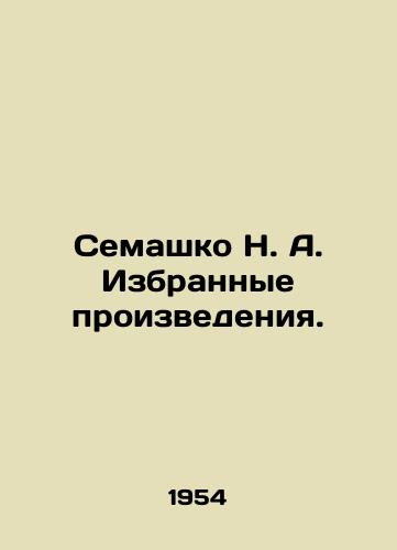 Semashko N. A. Izbrannye proizvedeniya./Semashko N. A. Selected works. In Russian (ask us if in doubt). - landofmagazines.com