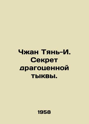 Chzhan Tyan-I. Sekret dragotsennoy tykvy./Zhang Tian-I. The Secret of a Precious Pumpkin. In Russian (ask us if in doubt). - landofmagazines.com